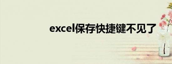 excel保存快捷键不见了