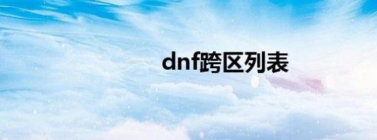 dnf跨区列表