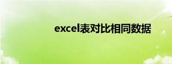 excel表对比相同数据