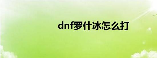 dnf罗什冰怎么打