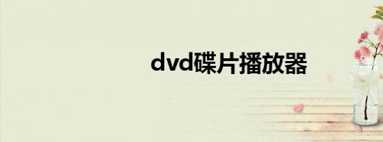 dvd碟片播放器