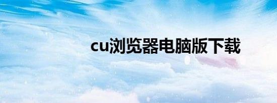 cu浏览器电脑版下载