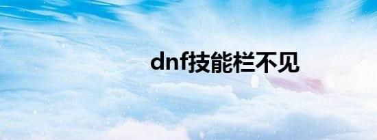 dnf技能栏不见