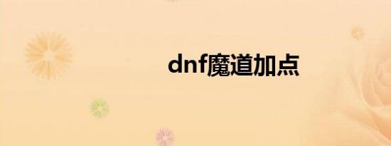 dnf魔道加点