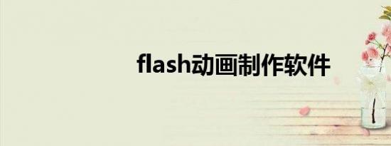 flash动画制作软件