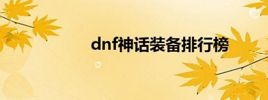 dnf神话装备排行榜