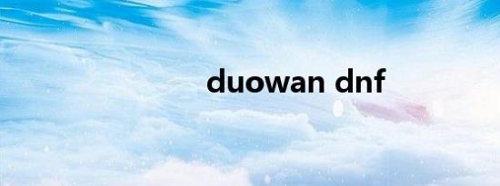 duowan dnf