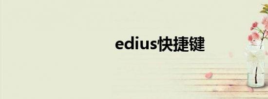 edius快捷键