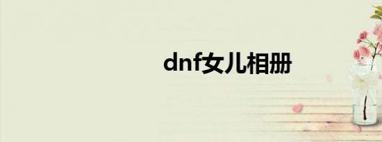 dnf女儿相册