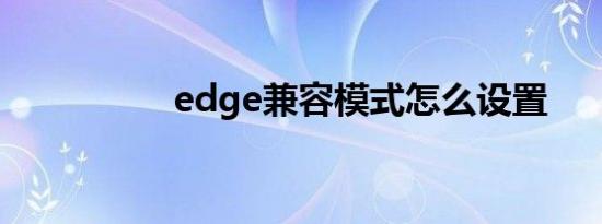 edge兼容模式怎么设置