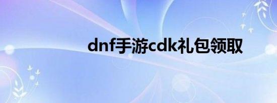 dnf手游cdk礼包领取