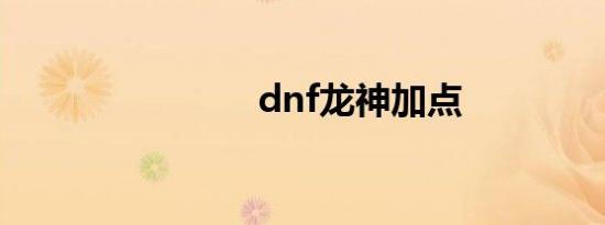 dnf龙神加点