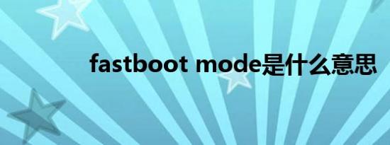 fastboot mode是什么意思