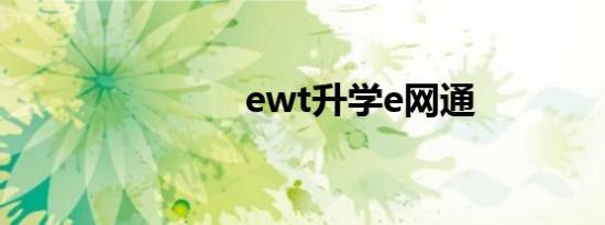 ewt升学e网通