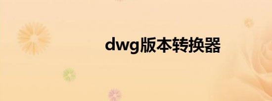 dwg版本转换器