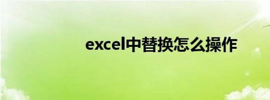 excel中替换怎么操作