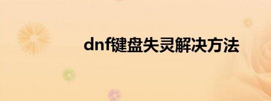 dnf键盘失灵解决方法