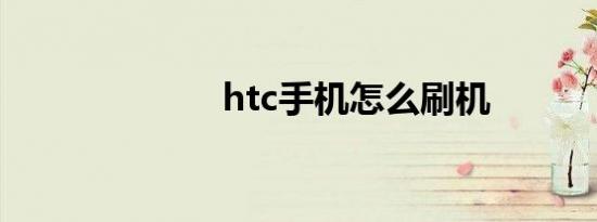 htc手机怎么刷机