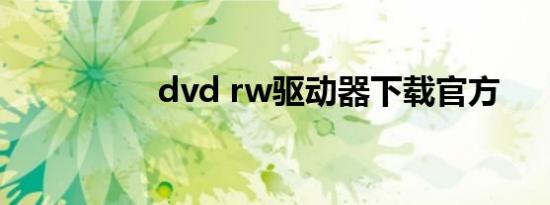 dvd rw驱动器下载官方