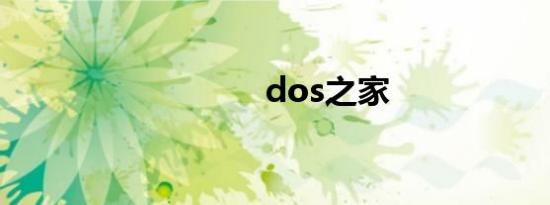 dos之家