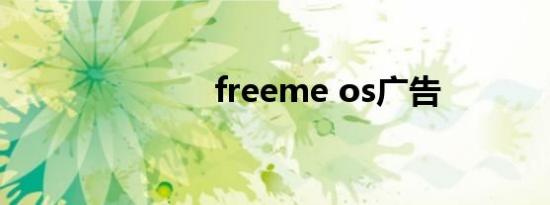 freeme os广告