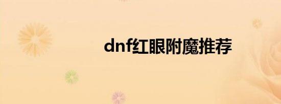 dnf红眼附魔推荐