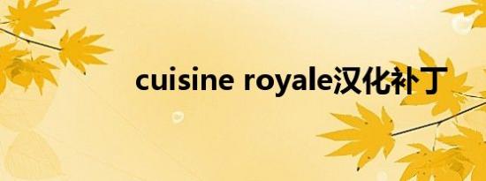 cuisine royale汉化补丁