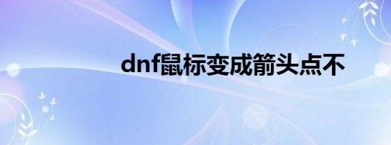 dnf鼠标变成箭头点不