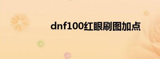 dnf100红眼刷图加点