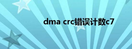 dma crc错误计数c7