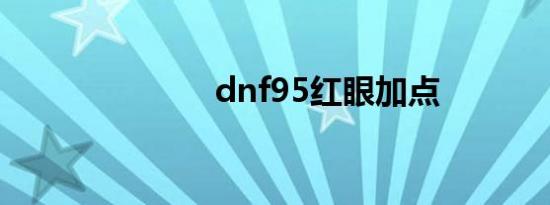 dnf95红眼加点