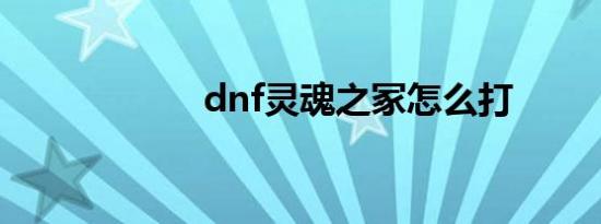 dnf灵魂之冢怎么打