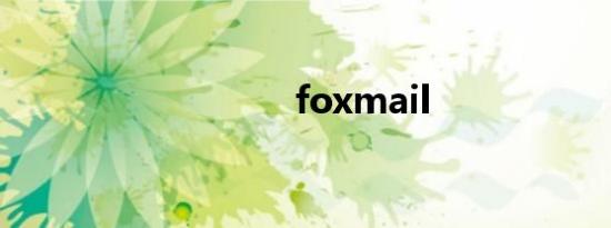 foxmail