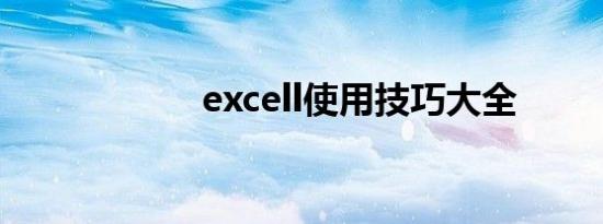 excell使用技巧大全