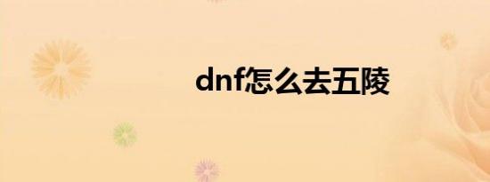 dnf怎么去五陵