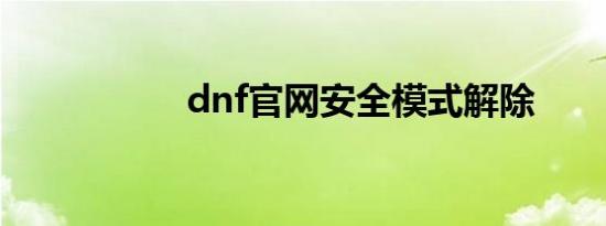 dnf官网安全模式解除