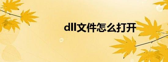 dll文件怎么打开