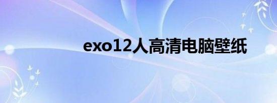 exo12人高清电脑壁纸