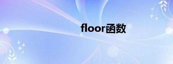 floor函数