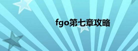 fgo第七章攻略