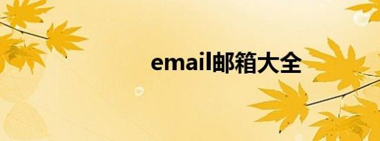 email邮箱大全