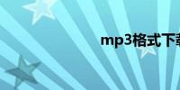 mp3格式下载