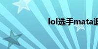 lol选手mata退役