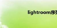 lightroom序列号