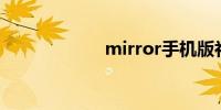 mirror手机版补丁