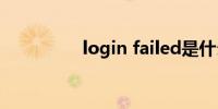 login failed是什么意思