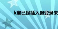 k宝已经插入但登录未检测到k宝