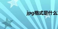 jpg格式是什么意思