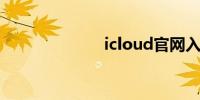 icloud官网入口