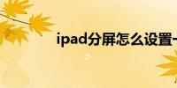 ipad分屏怎么设置一半一半